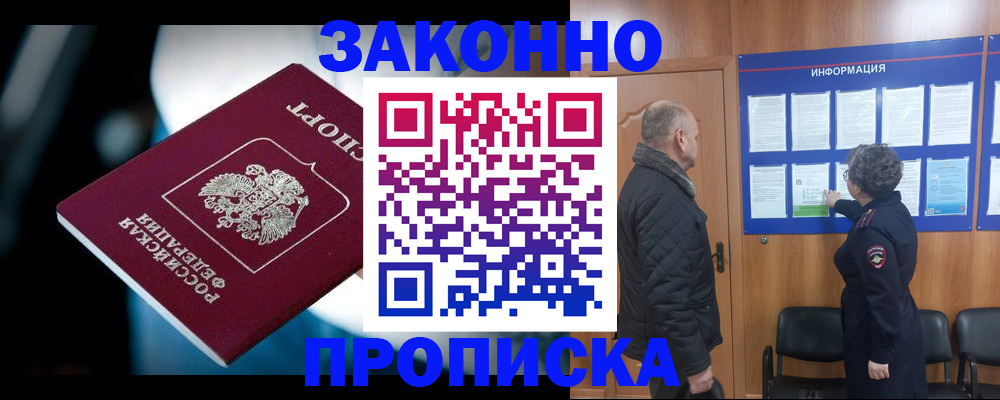 прописка законно в Фрязино